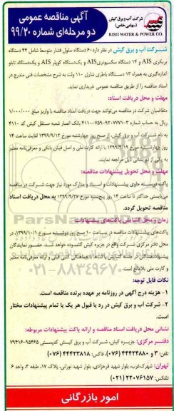 مناقصه , مناقصه  60 دستگاه سلول فشار متوسط شامل 44 دستگاه بریکری AIS ...