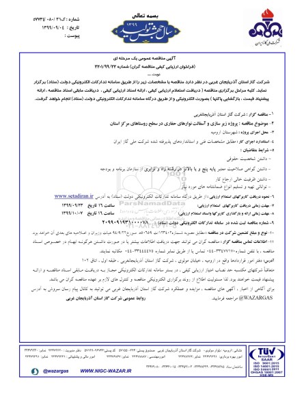 فراخوان، فراخوان مناقصه پروژه زیرسازی و آسفالت نوارهای حفاری در سطح روستاهای مرکز استان 