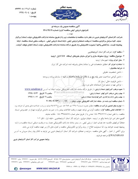 فراخوان، فراخوان مناقصه پروژه محوطه سازی و اجرای سایبان هیترهای ایستگاه CGS اول