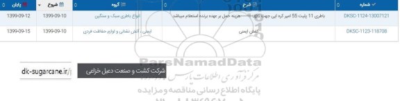 استعلام, استعلام ​باطری و کفش ایمنی
