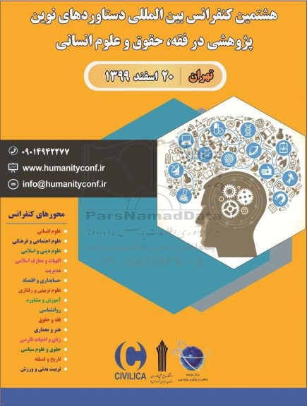 هشتمین کنفرانس بین المللی دستاوردهای نوین 
