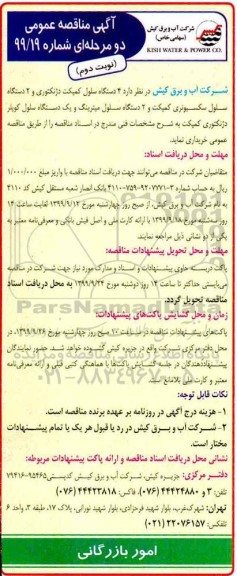 آگهی مناقصه , مناقصه 4 دستگاه سلول کمپکت دژنکتوری 