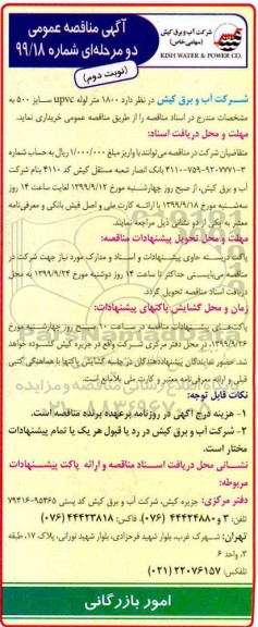 آگهی مناقصه ,مناقصه خرید 1800 متر لوله UPVC سایز 500