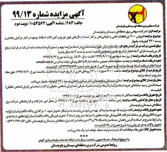 مزایده فروش 200 تن قطعات آهنی و ناودانی های ... نوبت دوم