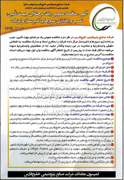 آگهی مناقصه , مناقصه عمومی تامین، نصب و راه اندازی سرورها و ذخیره ساز مرکز داده 