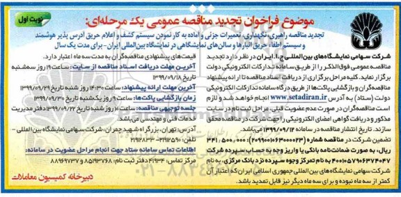 فراخوان مناقصه عمومی ، تجدید مناقصه تعمیرات جزیی و اماده به کار نمودن سیستم کشف و اعلام حریق ادرس پذیر
