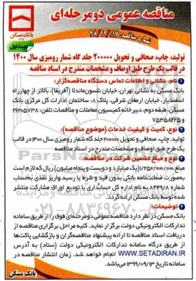 مناقصه عمومی, مناقصه تولید، چاپ، صحافی و تحویل 200000 جلدگاه شمار رومیزی سال 1400 