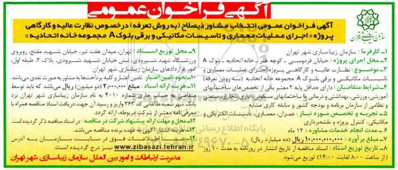 فراخوان عمومی, فراخوان عمومی انتخاب مشاور ...