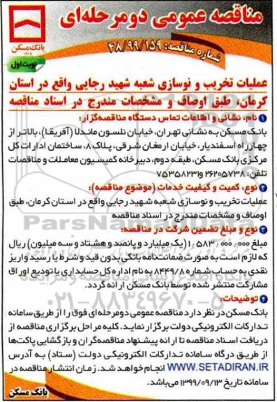 مناقصه عمومی, مناقصه عملیات اجرایی تخریب و نوسازی شعبه
