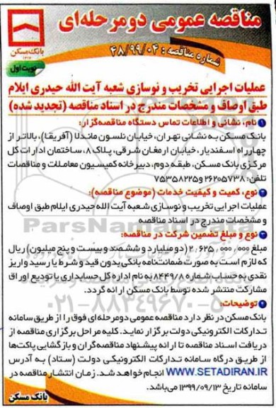 مناقصه عمومی, مناقصه عملیات اجرایی تخریب و نوسازی شعبه