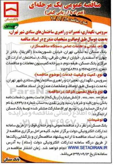 مناقصه عمومی, مناقصه سرویس، نگهداری، تعمیرات و راهبری ساختمان های ستادی 