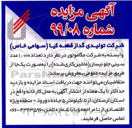 مزایده تعداد 1.000 عدد سینی جلو نیسان