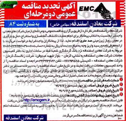 تجدید مناقصه عمومی , تجدید مناقصه عملیات اکتشاف ، آماده سازی و استخراج ، حمل و بارگیری در معدن روباز زیرزمینی