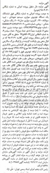 مزایده،مزایده ششدانگ یک دستگاه خودروی سواری سیستم هیوندای تیپ سوناتا 