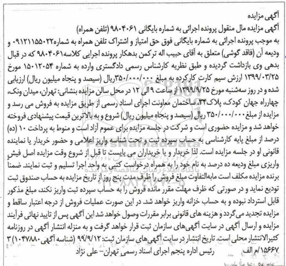 مزایده ، مزایده تلفن همراه
