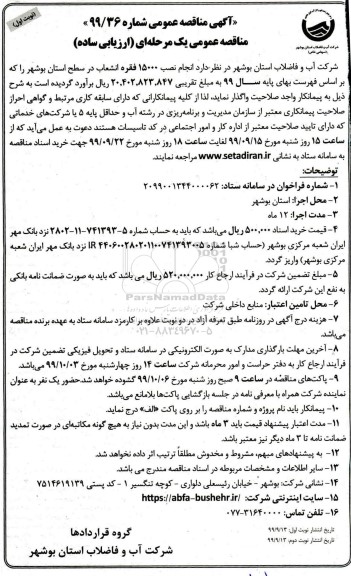 مناقصه، مناقصه انجام نصب 15000 فقره انشعاب