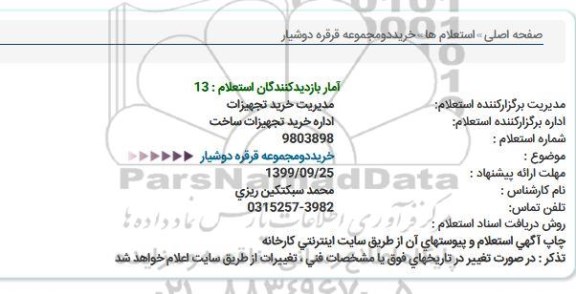 استعلام, استعلام خرید دو مجموعه قرقره دوشیار