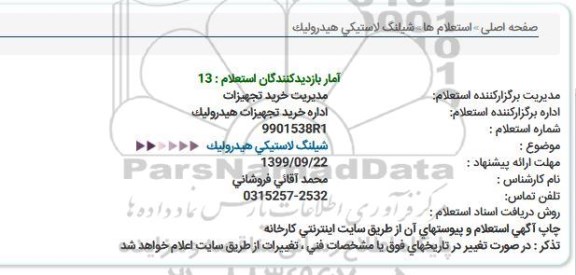 استعلام، استعلام شیلنگ لاستیکی هیدرولیک 