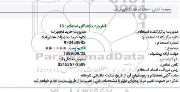 استعلام الکتروپمپ 