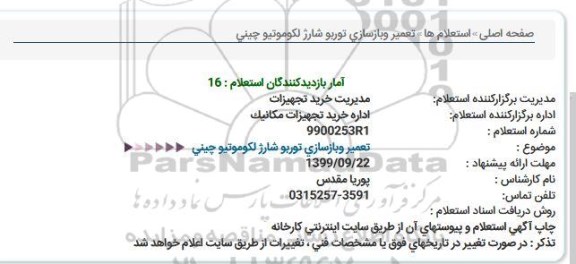 استعلام تعمیر و بازسازی توربو شارژ لکوموتیو چینی