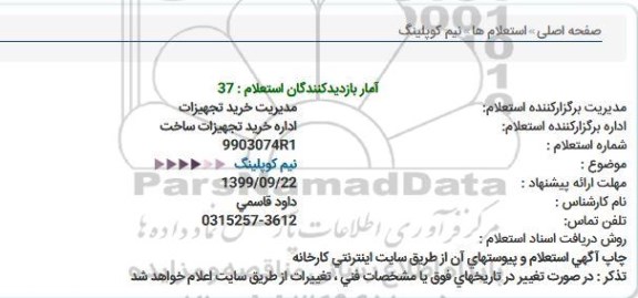 استعلام خرید نیم کوپلینگ 