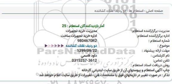 استعلام , استعلام دو ردیف غلتک کشاننده 