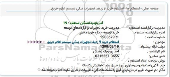 استعلام، استعلام خرید 9 ردیف تجهیزات یدکی سیستم اعلام حریق 