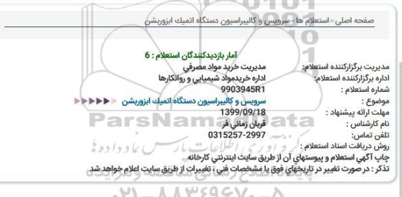 استعلام , استعلام سرویس و کالیبراسیون دستگاه اتمیک ابزوربشن 