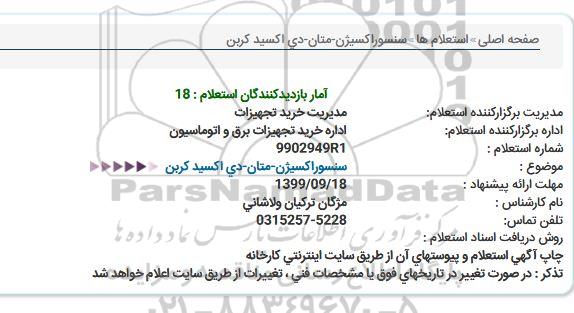 استعلام، استعلام سنسور اکسیزن - متان - دی اکسید کربن 