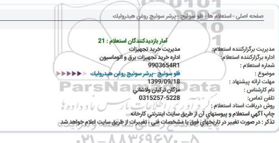 استعلام , استعلام فلو سوئیچ 