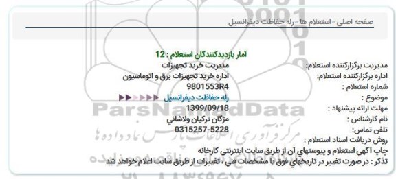 استعلام , استعلام رله حفاظت دیفرانسیل