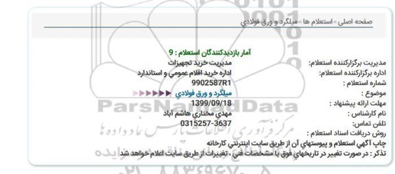 استعلام، استعلام میلگرد و ورق فولادی 
