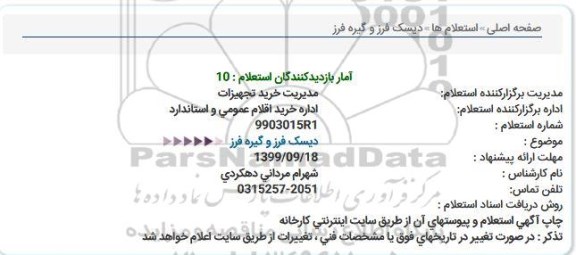 استعلام، استعلام دیسک فرز و گیروه فرز 