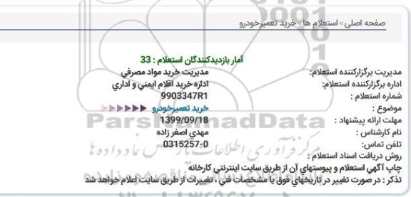استعلام , استعلام خرید تعمیرخودرو  