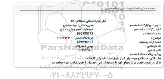 استعلام, استعلام خرید پلاک استیل 