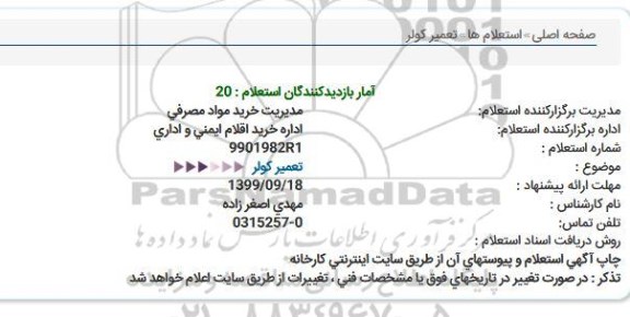 استعلام, استعلام تعمیر کولر