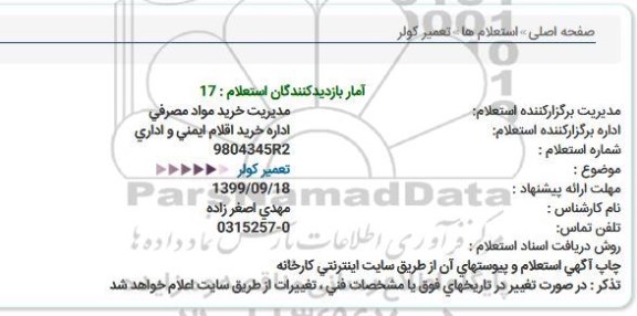 استعلام, استعلام تعمیر کولر