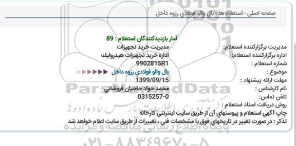 استعلام, استعلام بال والو فولادی رزوه داخل 