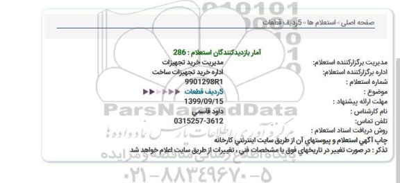 استعلام , استعلام خرید تجهیزات ساخت