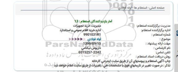استعلام, استعلام لوله فولادی 