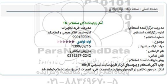 استعلام    لوله فولادی 