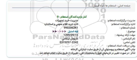 استعلام, استعلام لوله استیل