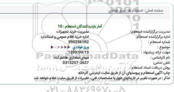 استعلام ، استعلام ورق فولادی 