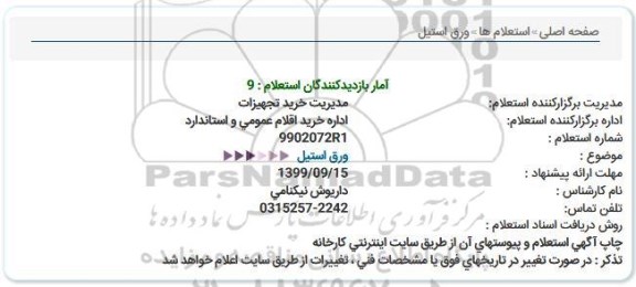 استعلام ، استعلام ورق استیل