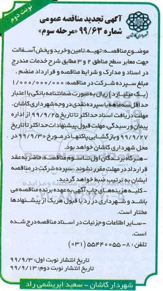 تجدید مناقصه، تجدید مناقصه تهیه و تامین و خرید و پخش آسفالت جهت معابر سطح شهر - مرحله سوم  نوبت دوم 