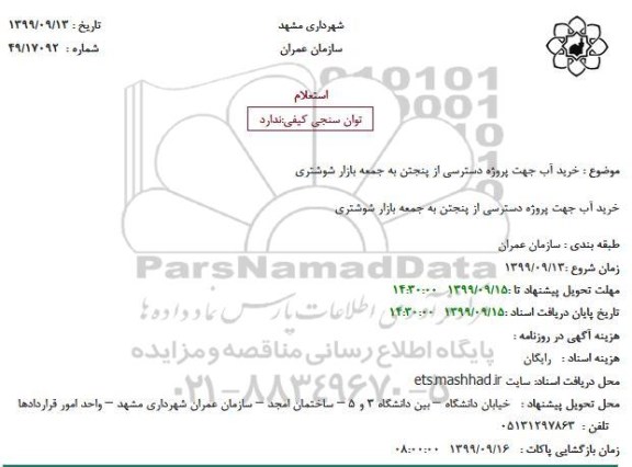 استعلام , استعلام خرید آب 