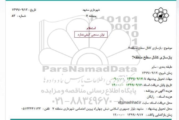 استعلام بازسازی کانال سطح منطقه 7
