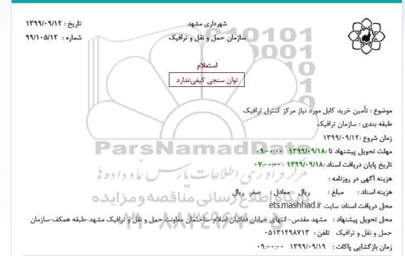 استعلام، استعلام تامین خرید کابل مورد نیاز مرکز کنترل ترافیک