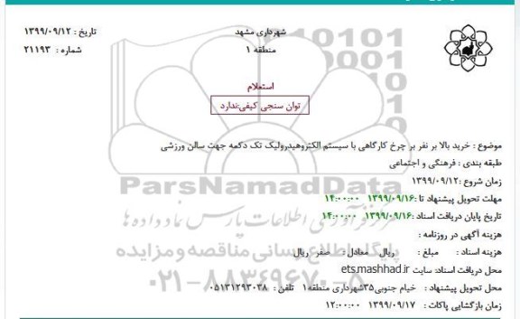 استعلام, استعلام خرید بالا بر نفر بر چرخ کارگاهی