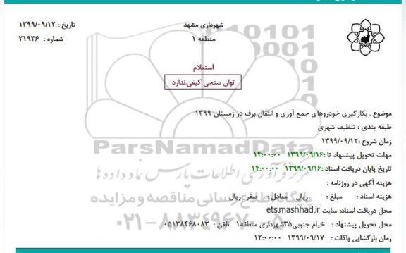 استعلام بکارگیری خودروهای جمع آوری و انتقال برف در زمستان 1399